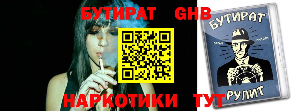 Лабытнанги  Бутират  Вход с VPN  БУТИРАТ бутандиол 